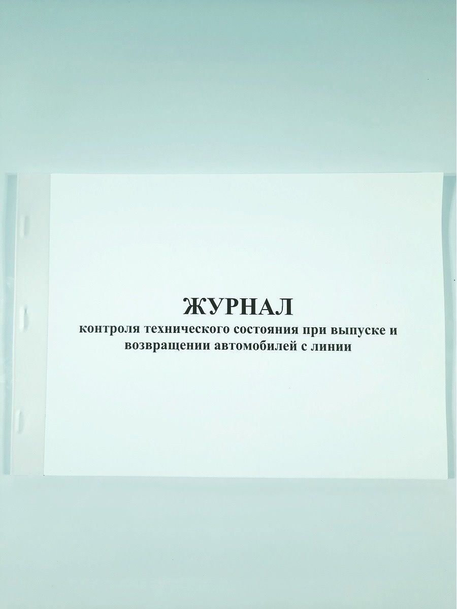 Журнал контроля технического состояния при выпуске и возвращении автомобилей с линии 2022 образец