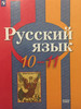 Русский язык 10-11 класс Рыбченкова Учебник бренд Просвещение продавец Продавец № 493261