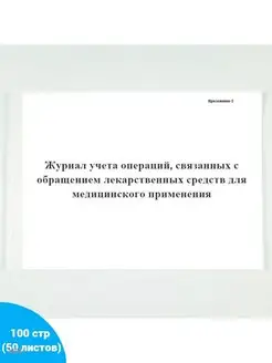 Журнал учета операций, связанных с о