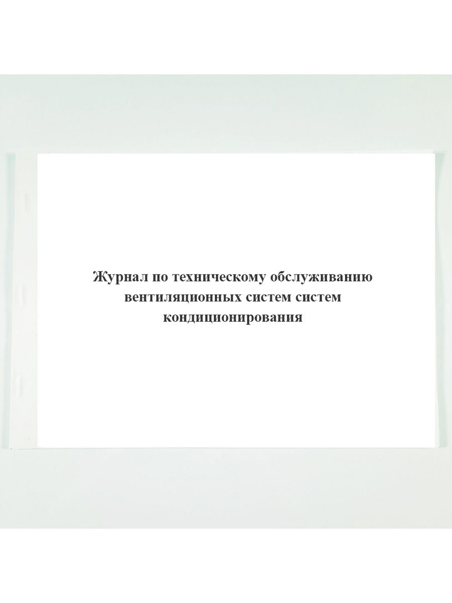 Журнал по обслуживанию вентиляции. Журнал обслуживания бассейна. Журнал обслуживания серверов. Журнал технического обслуживания томографа.