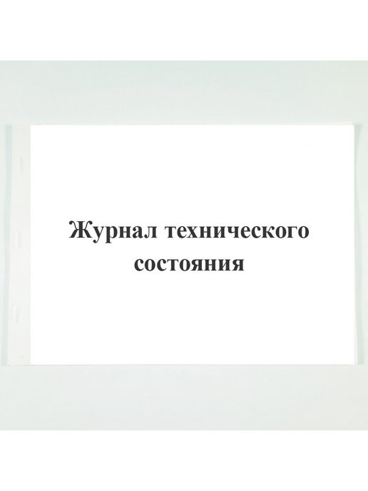 Виды журналов. Журнал технического состояния. Журнал технического состояния оборудования.