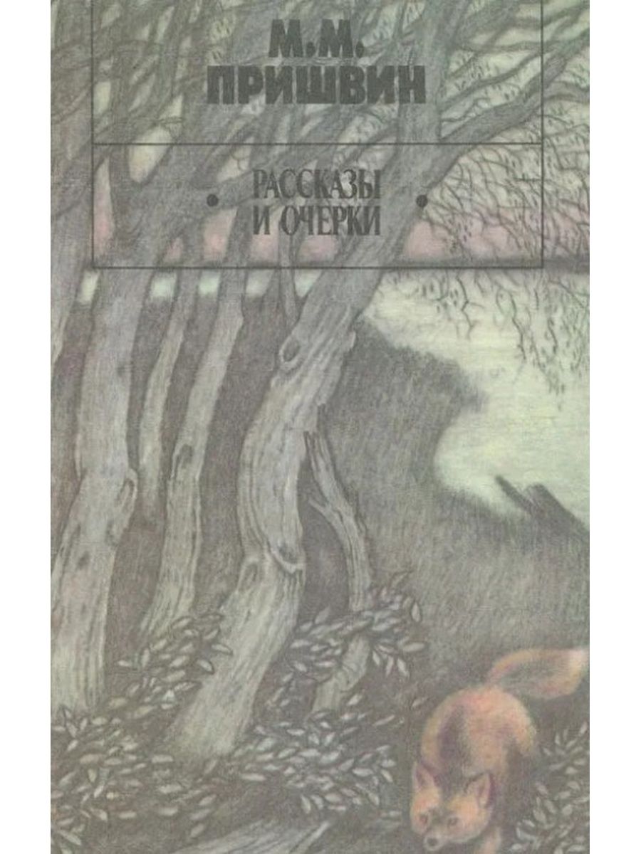 Очерк пришвина. Михаил пришвин рассказы и очерки. Пришвин рассказы и очерки. Пришвин обложки книг. Рассказы и очерки пришвин книга.