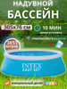 Бассейн надувной детский 305х76 см 28120 бренд Intex продавец Продавец № 761261