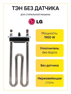 Тэн для стиральной машины LG 1900W 175 мм