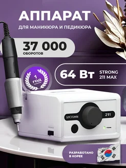 Аппарат для маникюра профессиональный STRONG MAX 211