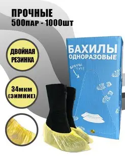 Бахилы одноразовые плотные 1000 штук 500 пар 30 мкм