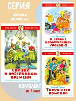 Сказка о потерянном времени + 2 книги