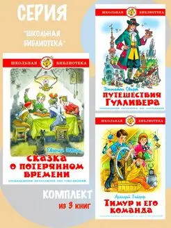 Сказка о потерянном времени + 2 книги