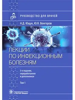 Лекции по инфекционным болезням. Руководство. В 2-х т. Том 1