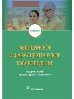 Медицинское и фармацевтическое товаровед