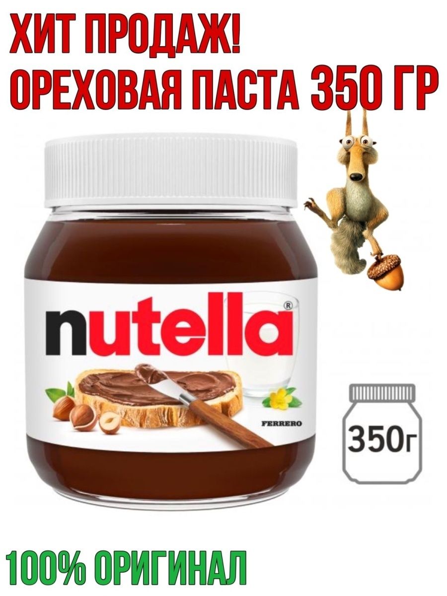 Ореховая паста nutella. Паста Нутелла Ореховая 350гр. Шоколадная паста Нутелла 350 гр. Шоколадная паста Nutella 350гр. Паста Nutella шоколадная 350 г.