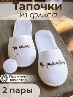 Тапочки флисовые одноразовые 2 пары