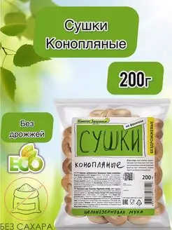 Сушки коноnляные, бездрожжевые