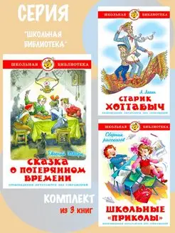 Сказка о потерянном времени + 2 книги