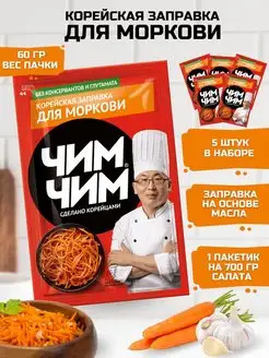 Корейская заправка для Моркови 5 60гр