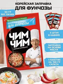 Корейская заправка для Моркови 5 60гр