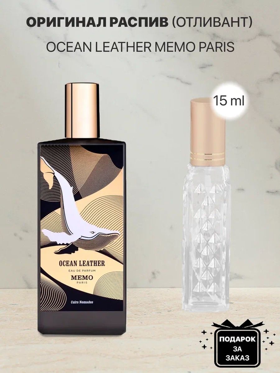 Memo ocean. Мемо Ocean Leather. Ocean Leather Memo Paris. Ocean Leather Memo Ноты. Парфюм Memo светлый флакон.