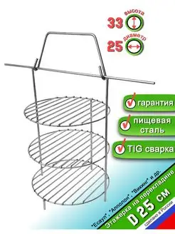 Этажерка решетка для Тандыра 3 яруса D25 см, на перекладине