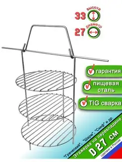 Этажерка решетка для Тандыра 3 яруса D27 см, на перекладине