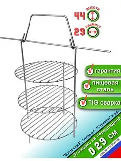 Этажерка решетка для Тандыра 3 яруса D29 см, на перекладине