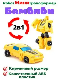 Автобот Трансформер 2 в 1 Машинки Игрушки 2+