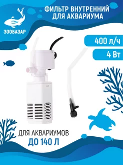 Фильтр для аквариума внутренний, 400 л ч, 4 Вт