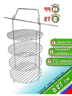 Этажерка решетка для Тандыра 4 яруса D27 см, на перекладине