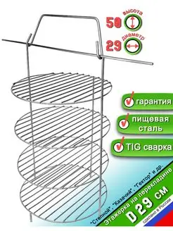 Этажерка решетка для Тандыра 4 яруса D29 см, на перекладине