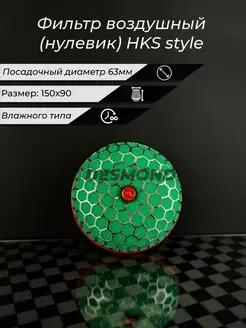 Фильтр воздушный (нулевик) HKS 63мм