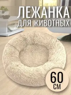 Лежанка круглая для кошек и собак 60 см