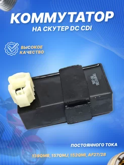 Коммутатор на скутер DC 139QMB,157QMJ,152QMI, AF27 28