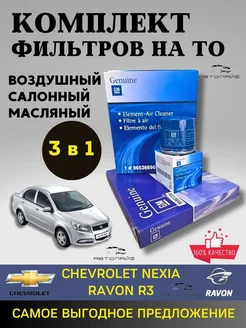 Оригинальный набор фильтров Chevrolet Nexia Ravon R3