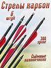 Стрелы лучные карбоновые для охоты 6 шт для лука бренд Резерв продавец Продавец № 771921