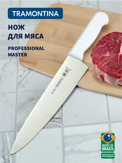 Шеф нож Professional Master кухонный для мяса, лезвие 25 см