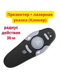 Презентер + лазерная указка K1000