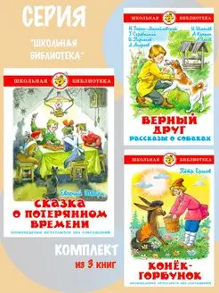 Сказка о потерянном времени + 2 книги