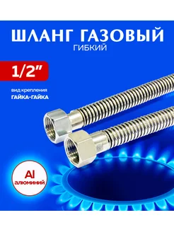 Шланг для газа, гибкий 1 2" г.г. 1 м (10 1) 7614 ТС