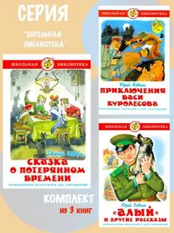 Сказка о потерянном времени + 2 книги