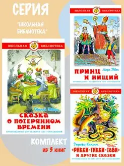 Сказка о потерянном времени + 2 книги