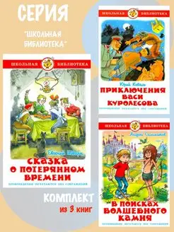 Сказка о потерянном времени + 2 книги