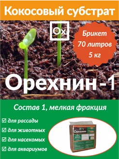 Кокосовый субстрат 5кг - 70л. мелкий (для РАССАДЫ)