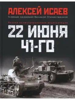 22 июня 41-го. Энциклопедия