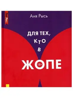 Для тех, кто в жопе. Аня Рысь