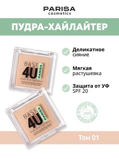 Шелковистая пудра-хайлайтер Base 4U с SPF, 4гр