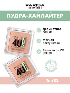 Шелковистая пудра-хайлайтер Base 4U с SPF, 4гр