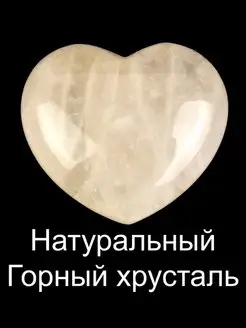 Сердце из натурального Горного хрусталя