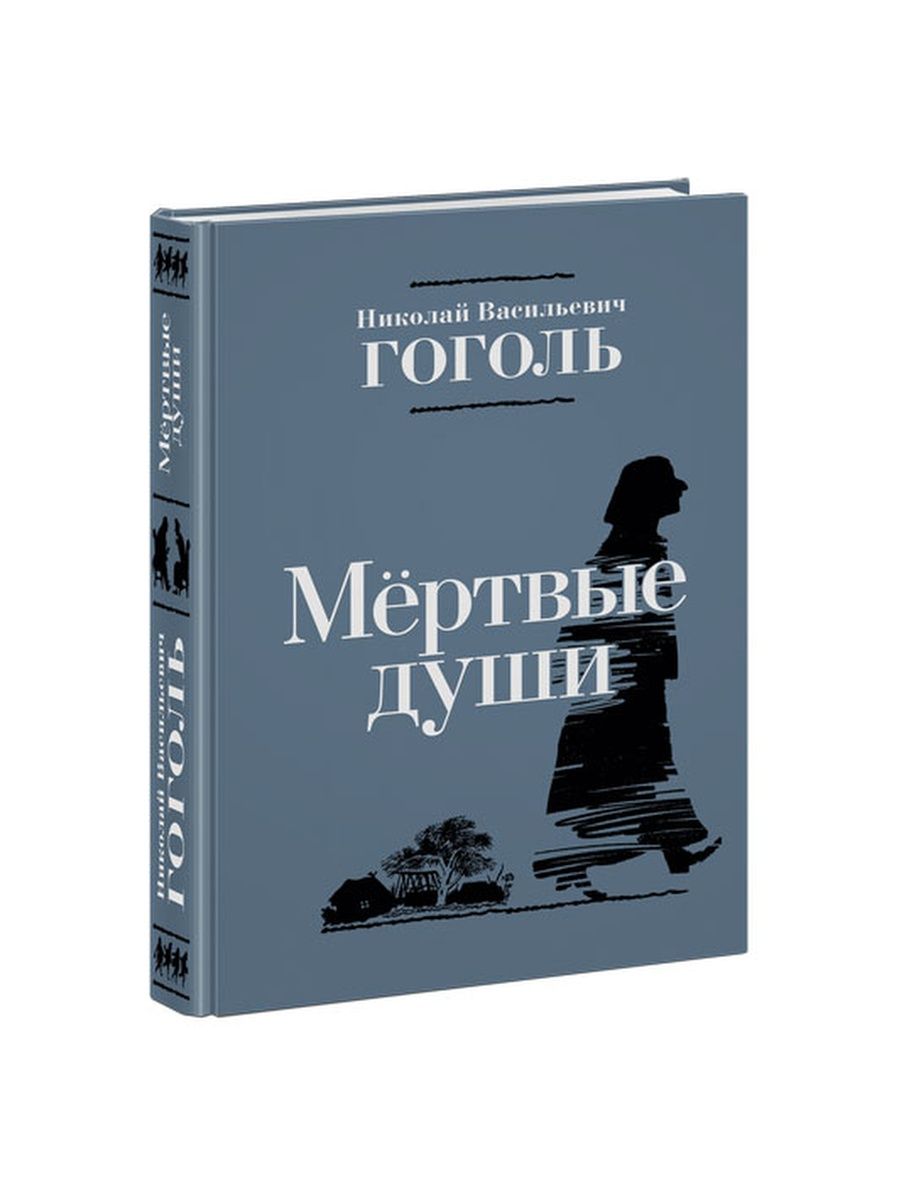 фанфик по мертвые души фото 75