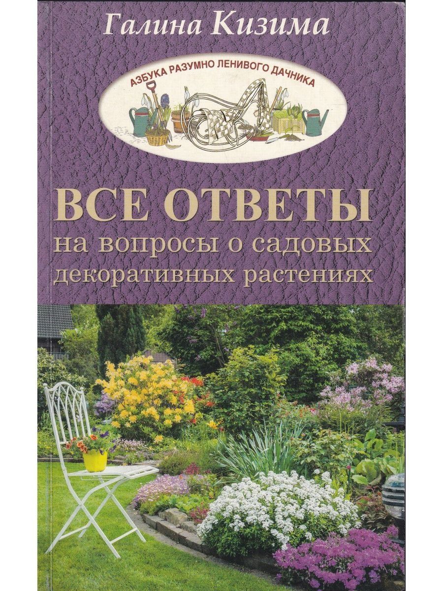 Садовые вопросы. Книга садовые растения. Декоративные растения в вашем аду книга. Садовый справочник. Сад в литературе.