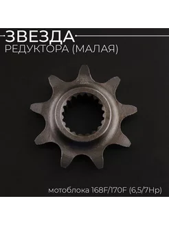 Звезда редуктора малая мотоблока 168F