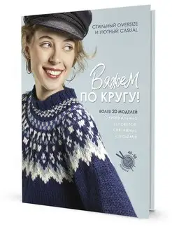 Книга. Вяжем по кругу!